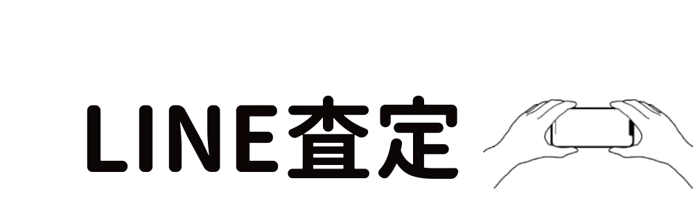 LINEで問い合わせ