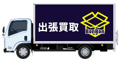 出張買取BonBonのトラックイメージ